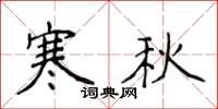 侯登峰寒秋楷书怎么写