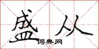 侯登峰盛从楷书怎么写