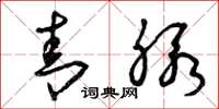 曾庆福青脉草书怎么写