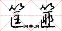 钱沛云筐篚行书怎么写
