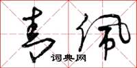 曾庆福青佩草书怎么写