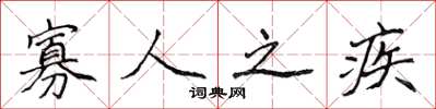 侯登峰寡人之疾楷书怎么写