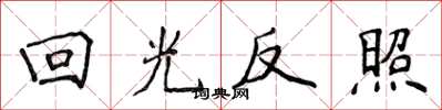 侯登峰回光反照楷书怎么写