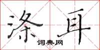 黄华生涤耳楷书怎么写