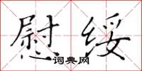 黄华生慰绥楷书怎么写