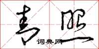 曾庆福青照草书怎么写