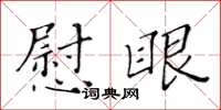 黄华生慰眼楷书怎么写