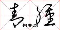 曾庆福青肿草书怎么写