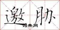 黄华生邀胁楷书怎么写
