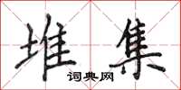 侯登峰堆集楷书怎么写