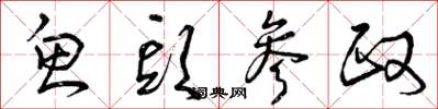 曾庆福鱼头参政草书怎么写