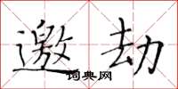 黄华生邀劫楷书怎么写
