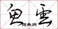 曾庆福鱼云草书怎么写