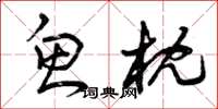 曾庆福鱼枕草书怎么写