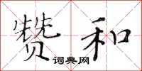 黄华生赞和楷书怎么写