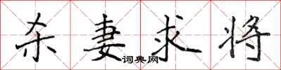 侯登峰杀妻求将楷书怎么写