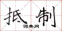 侯登峰抵制楷书怎么写