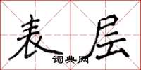 侯登峰表层楷书怎么写