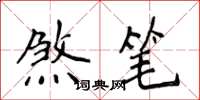 侯登峰煞笔楷书怎么写