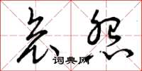 曾庆福哀怨草书怎么写