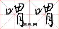 钱沛云喟喟行书怎么写