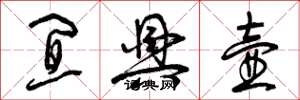 曾庆福宜兴壶草书怎么写