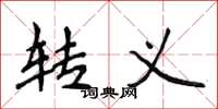 侯登峰转义楷书怎么写