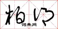 曾庆福柏乡草书怎么写