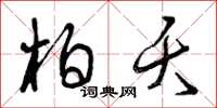 曾庆福柏夭草书怎么写