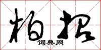 曾庆福柏招草书怎么写