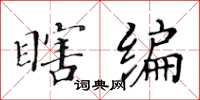 黄华生瞎编楷书怎么写