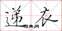 黄华生递衣楷书怎么写