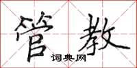 侯登峰管教楷书怎么写