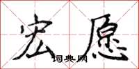 侯登峰宏愿楷书怎么写