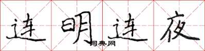 侯登峰连明连夜楷书怎么写