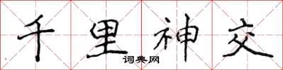 侯登峰千里神交楷书怎么写