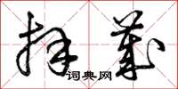 曾庆福拜岁草书怎么写