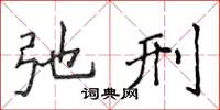 侯登峰弛刑楷书怎么写