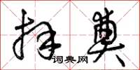 曾庆福拜奠草书怎么写