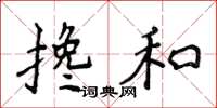 侯登峰搀和楷书怎么写