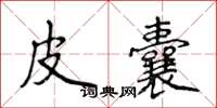 侯登峰皮囊楷书怎么写