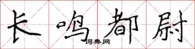 侯登峰长鸣都尉楷书怎么写