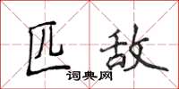 侯登峰匹敌楷书怎么写