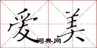 黄华生爱美楷书怎么写
