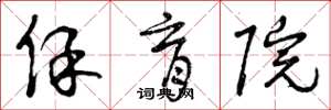 曾庆福保育院草书怎么写