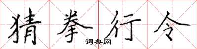 侯登峰猜拳行令楷书怎么写