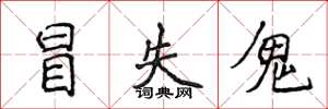 侯登峰冒失鬼楷书怎么写