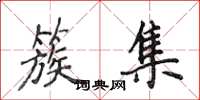 侯登峰簇集楷书怎么写