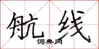 侯登峰航线楷书怎么写