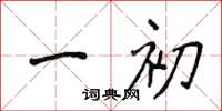 侯登峰一初楷书怎么写